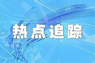 普尔过去5场数据：3次得分个位数&最低2分 得分都≤出手数